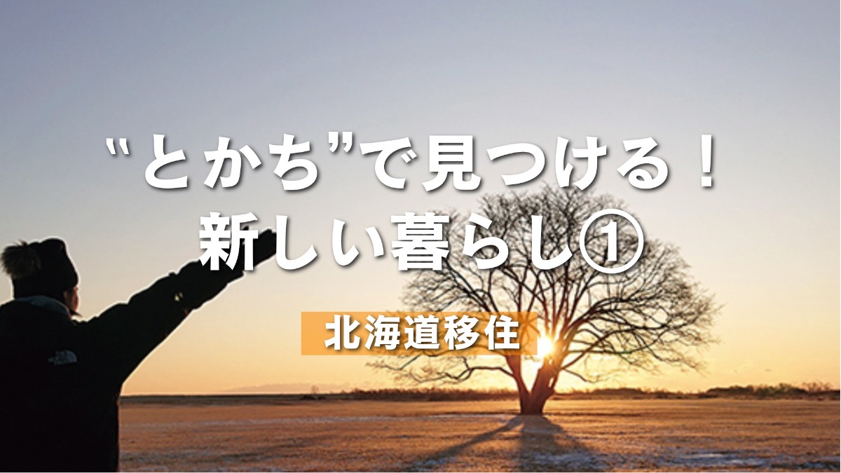 北海道へ移住するなら「とかちで見つける！新しい暮らし」①