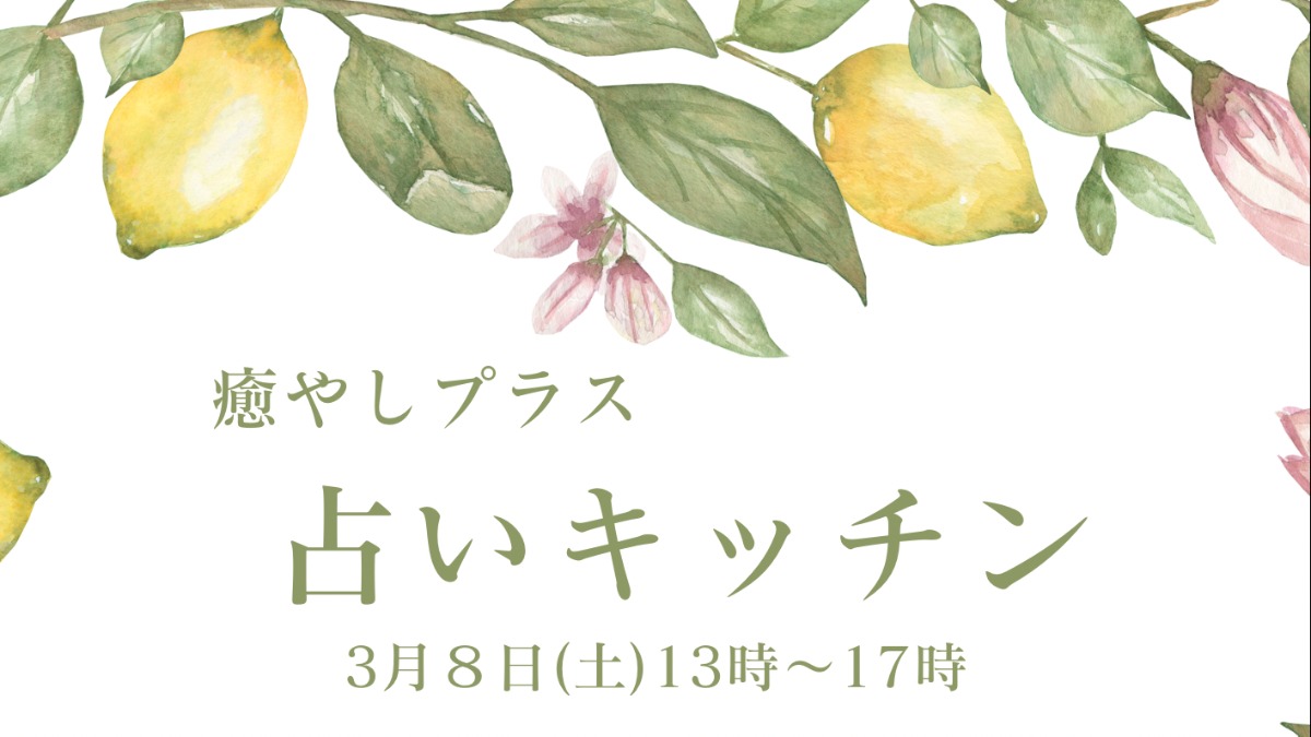 【徳島イベント情報2025】3/8｜癒やしプラス占いキッチン［予約優先］