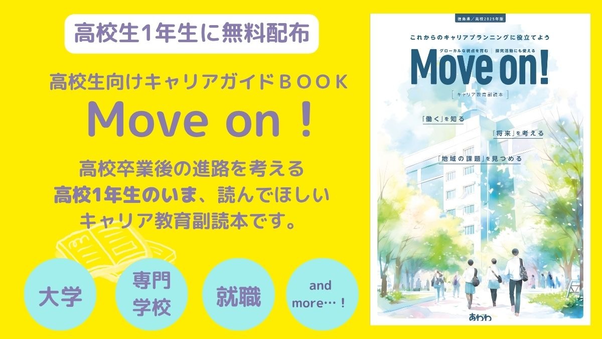 【徳島県内の高校1年生に配布】キャリア教育副読本「Move on！」徳島県2025年版のご紹介