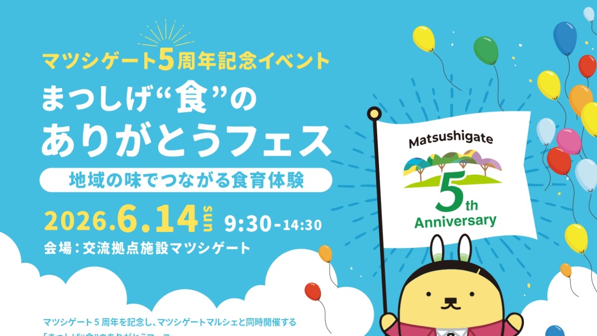 【徳島イベント情報2026】6/14｜まつしげ”食”のありがとうフェス