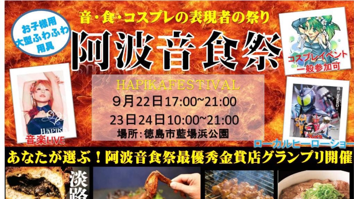 【徳島イベント情報】9/22～9/24｜第1回 阿波音食祭