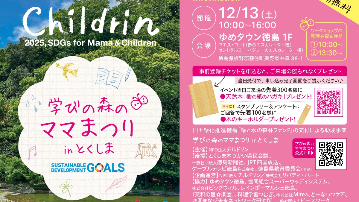 【徳島イベント情報2025】12/13｜学びの森のママまつりinとくしま