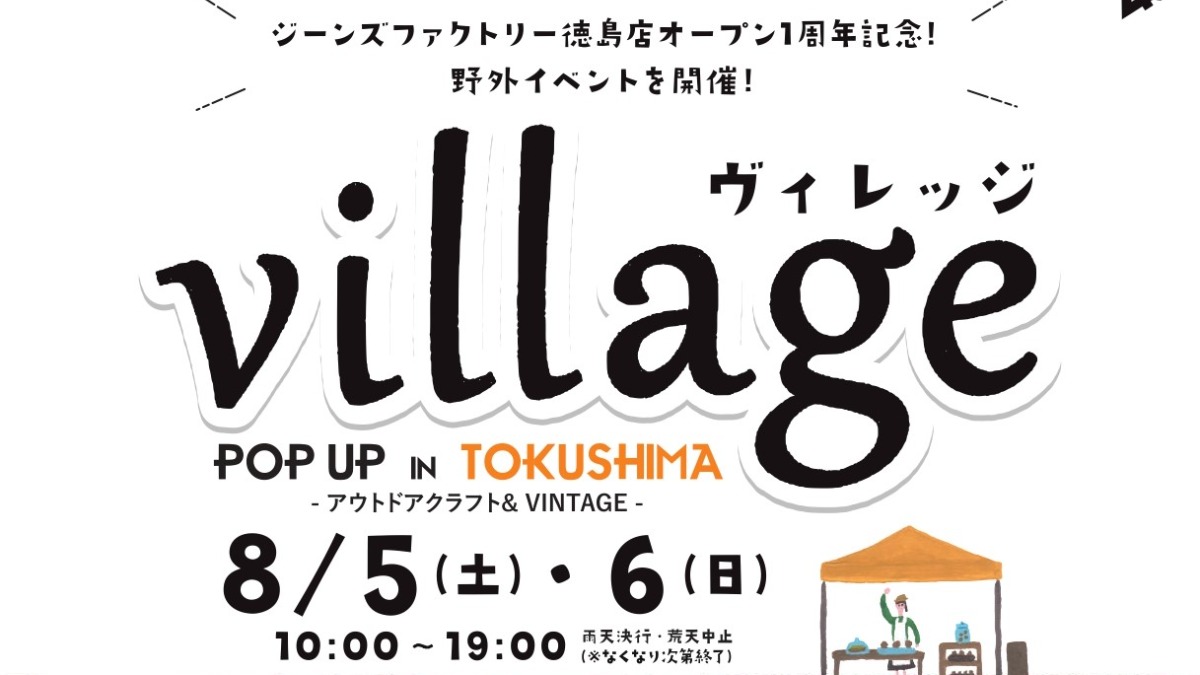 【徳島イベント情報】8/5～8/6｜village POP UP in TOKUSHIMA