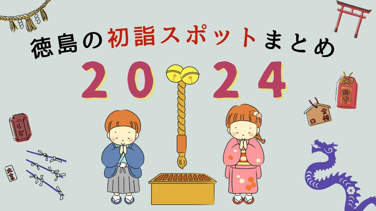 【最新2024年版】正月恒例！ 徳島のおすすめ初詣スポットまとめ。神社＆お寺のご利益をチェックして参拝しよう