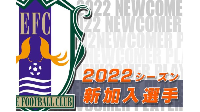 【愛媛FC】2022シーズン新加入選手をご紹介！