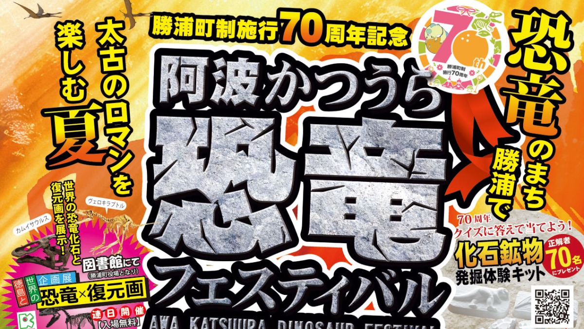 【徳島イベント情報2025】7/19～8/17｜阿波かつうら恐竜フェスティバル