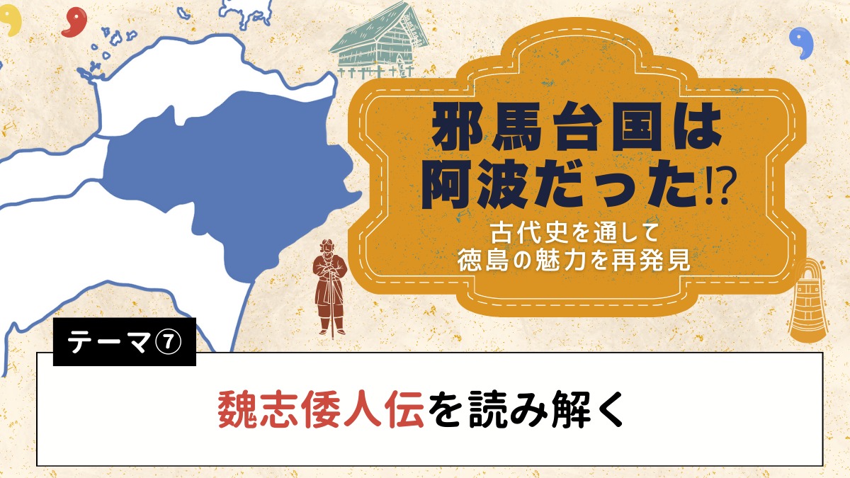 邪馬台国は阿波だった!?【古代史を通して徳島の魅力を再発見】テーマ⑦魏志倭人伝を読み解く