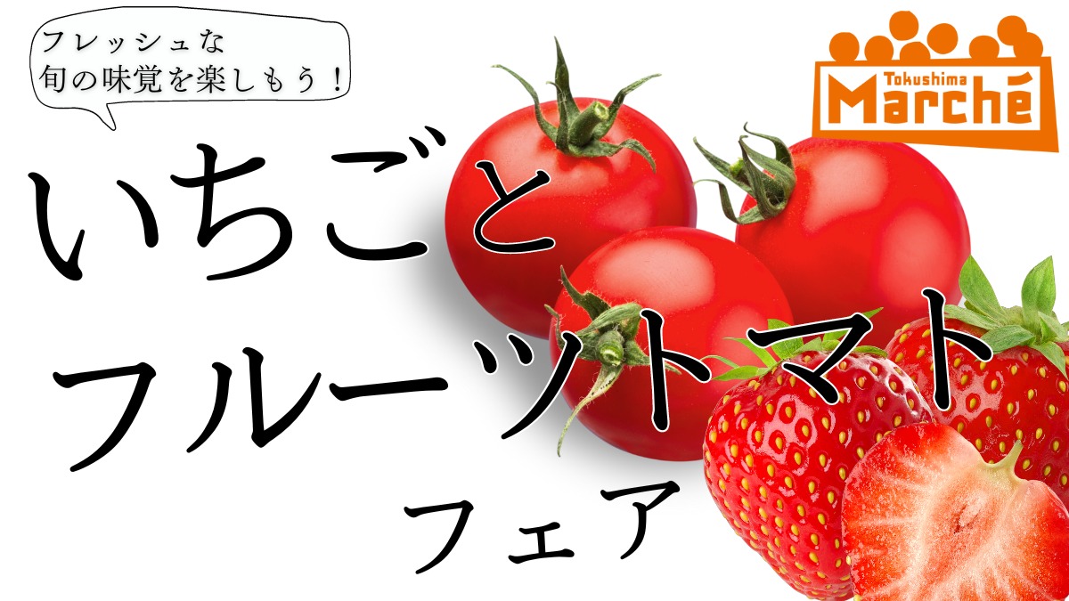 【徳島イベント情報】1/28｜とくしまマルシェ『いちごとフルーツトマトフェア』