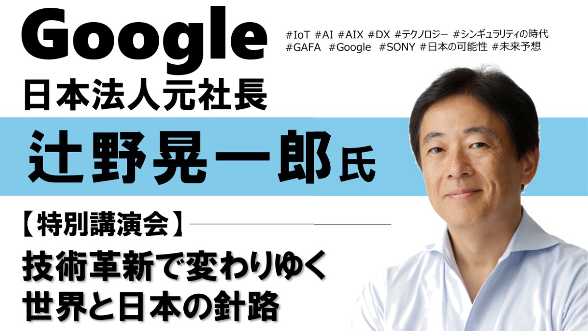 【徳島イベント情報2024】11/15｜Google日本法人元社長 辻野晃一郎 氏 特別講演会［11/14申込締切］