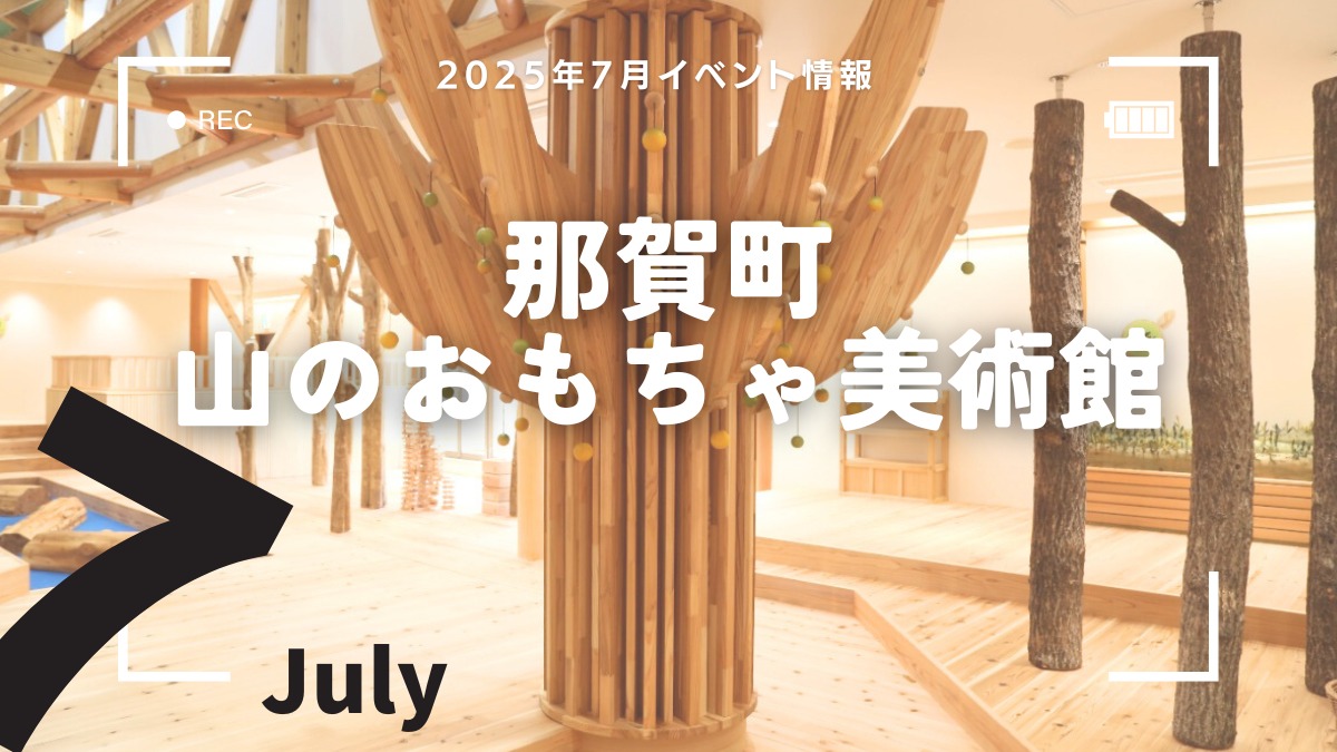 【徳島イベント情報2025】那賀町山のおもちゃ美術館【7月】