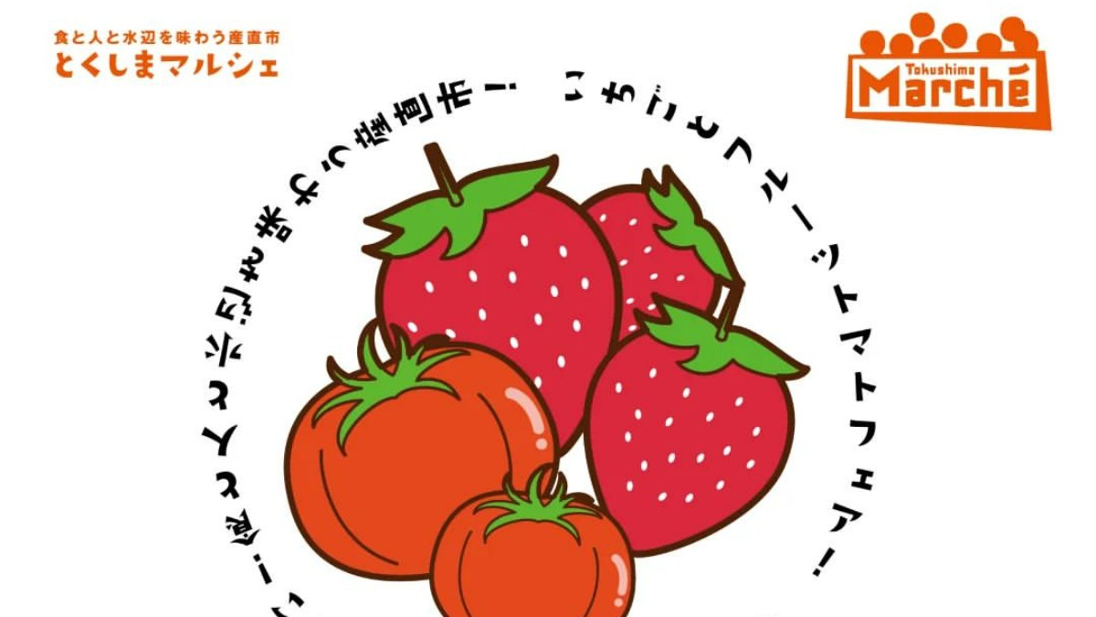 【徳島イベント情報】2/26｜とくしまマルシェ『いちごとフルーツトマトフェア』