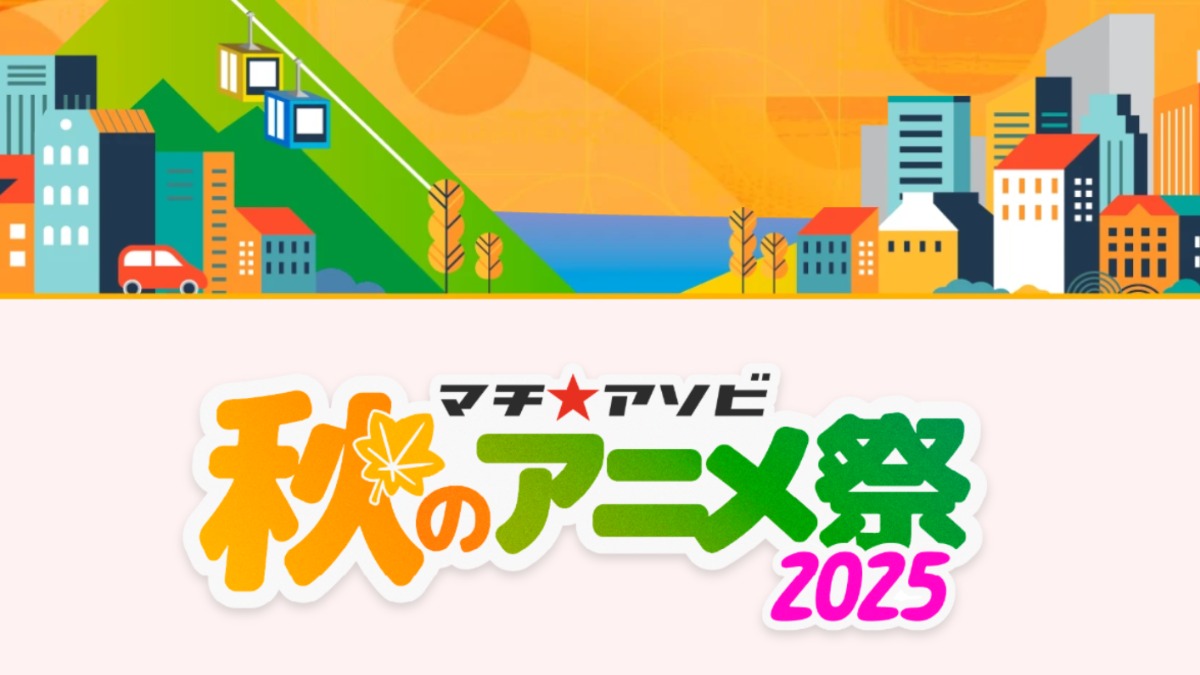 【徳島イベント情報2025】10/18～10/19｜マチ★アソビ vol.29