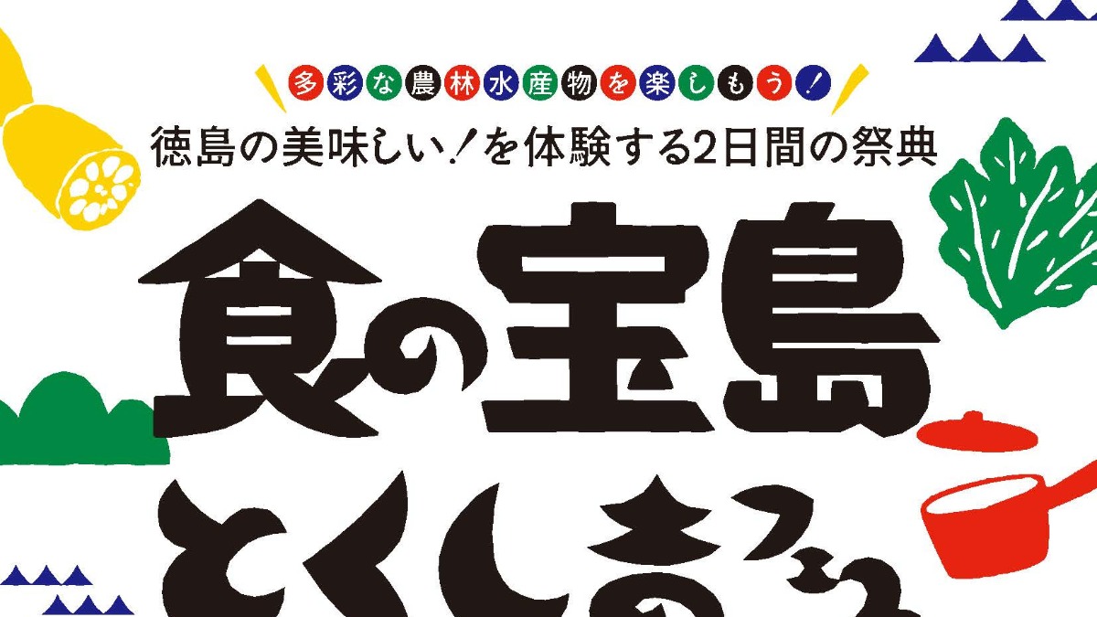 【徳島イベント情報2025】10/25～10/26｜食の宝島とくしまフェス