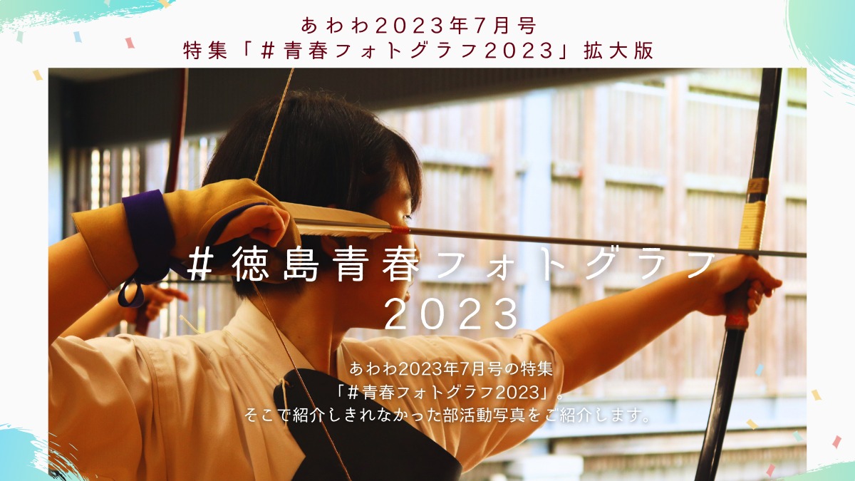 【＃徳島青春フォトグラフ2023】拡大版！ー高校生たちのこの夏の瞬間。ー