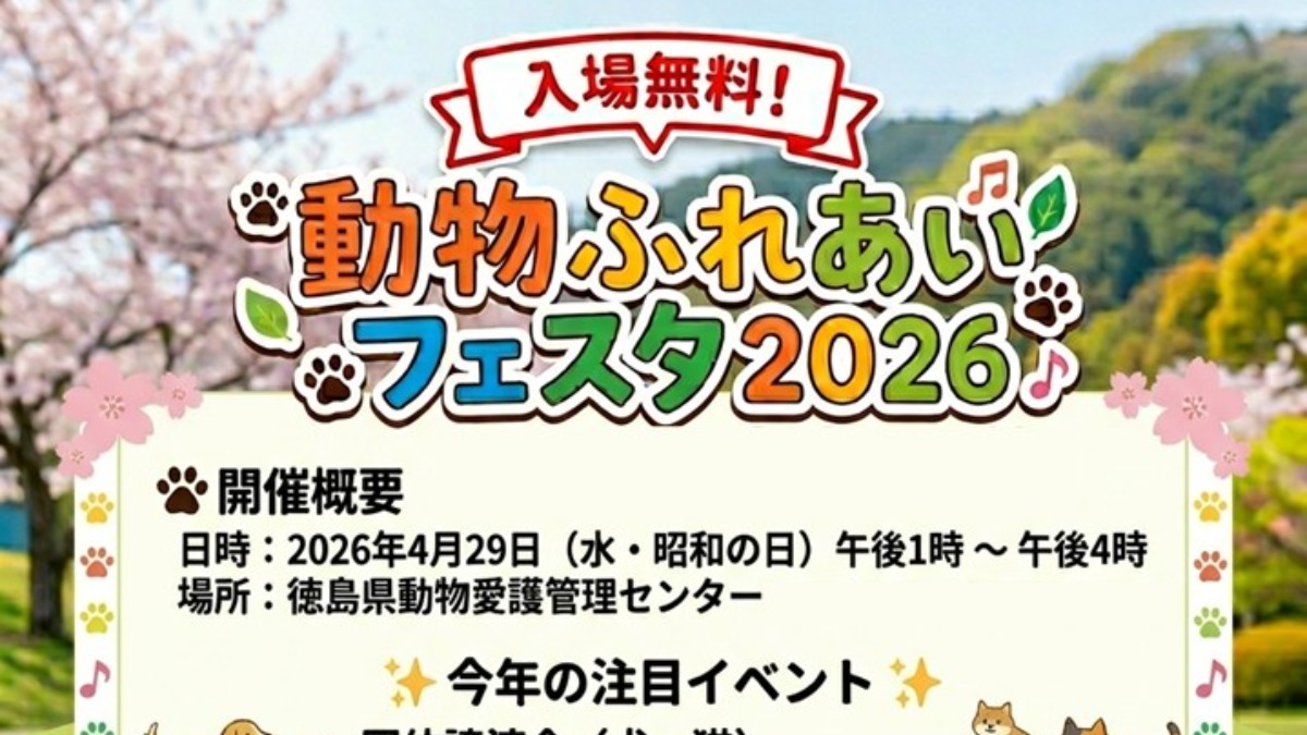 【徳島イベント情報2026】4/29｜動物ふれあいフェスタ2026