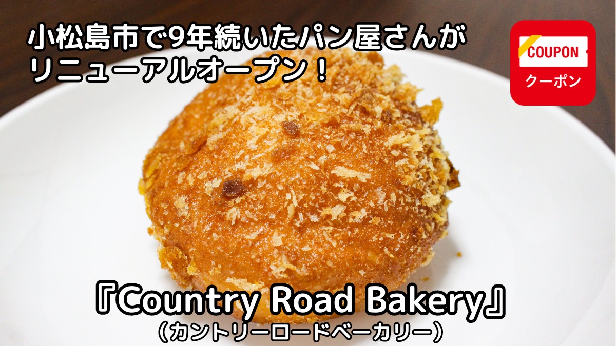 【2023年10月オープン ／Country Road Bakery（カントリーロードベーカリー・徳島市川内町）】小松島市で9年続いた人気のパン屋さんがパワーアップしてリニューアルオープン！