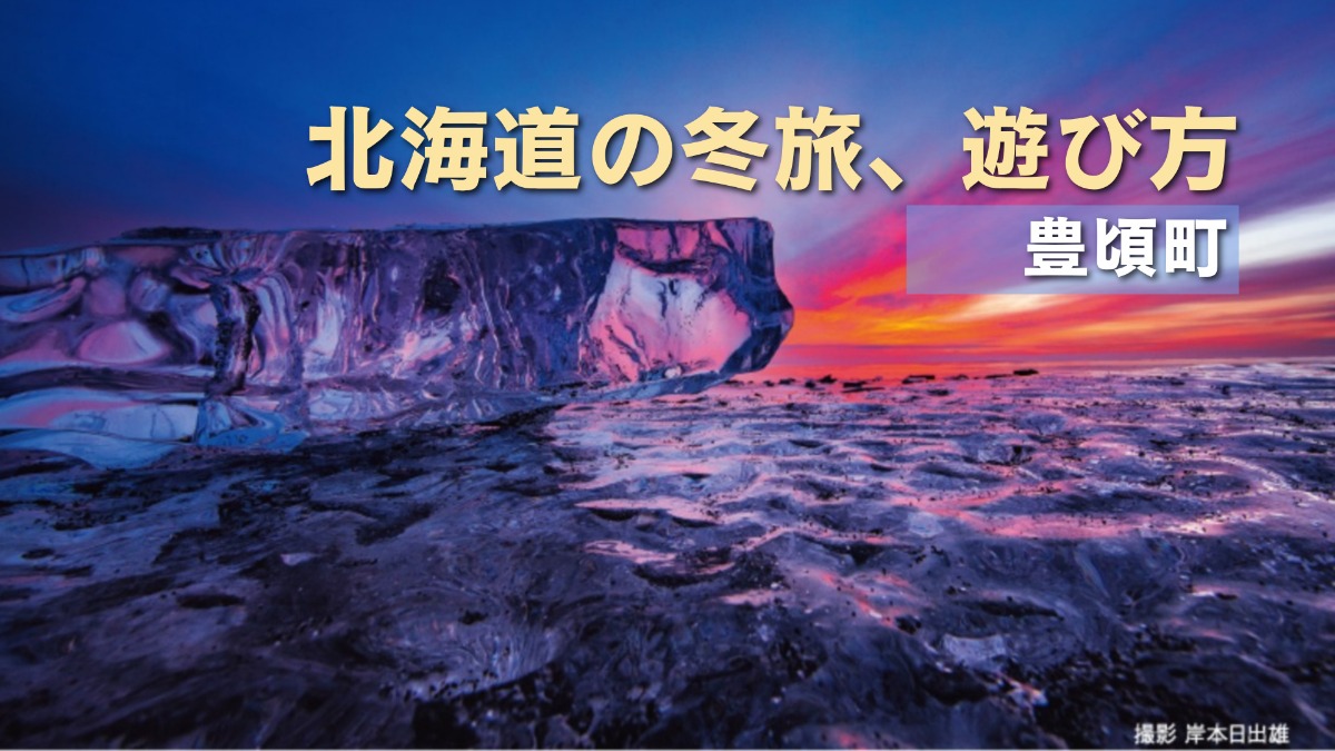 北海道の冬旅｜豊頃町のジュエリーアイスが有名！あったかグルメも