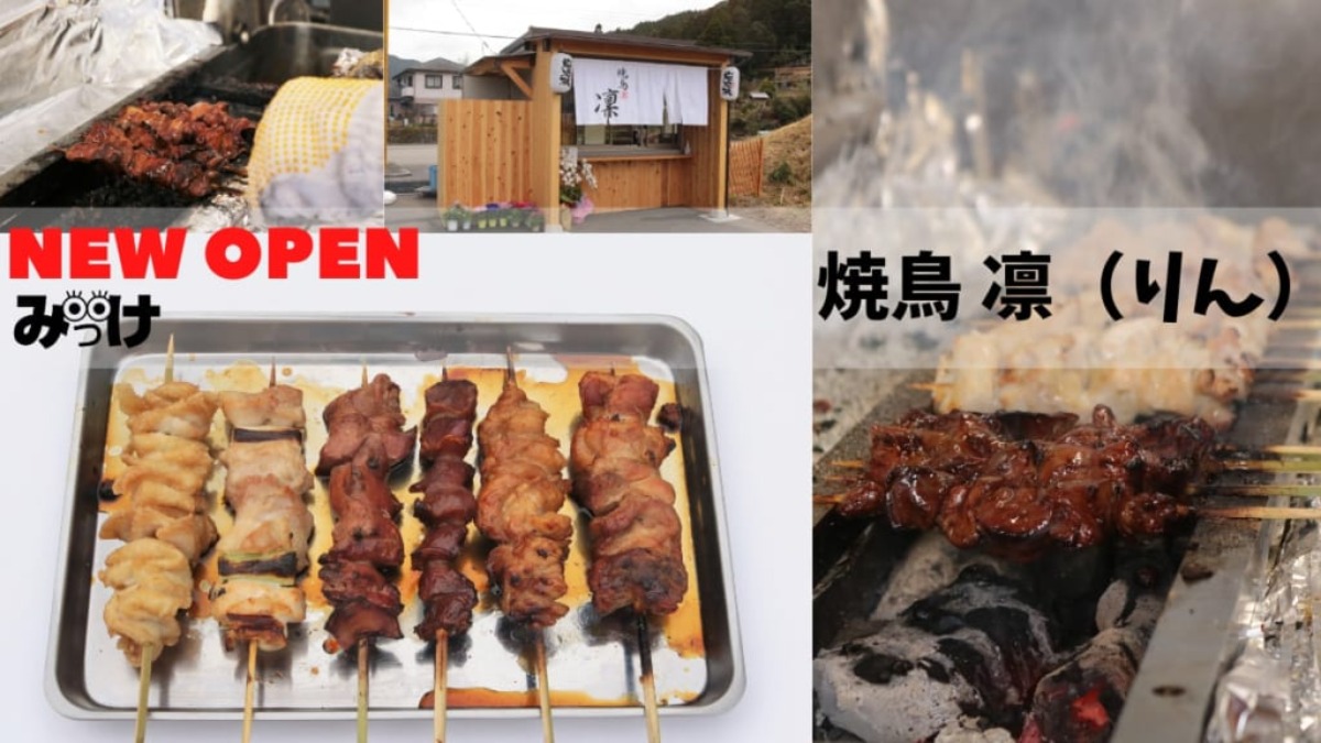 【2月OPEN】焼鳥 凜（りん／那賀郡那賀町）食欲をそそる、醤油の香り抜群な焼き鳥。