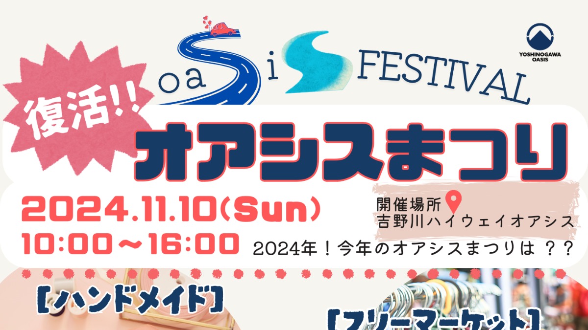 【徳島イベント情報2024】11/10｜オアシスまつり