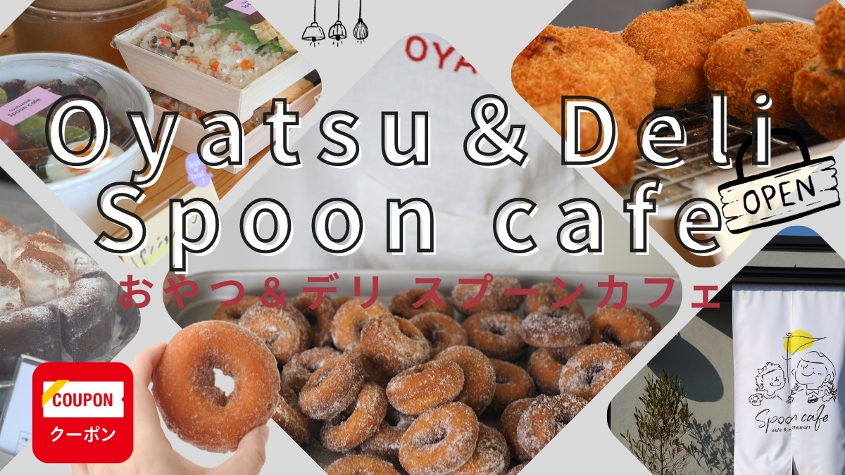 【2023.7月OPEN】Oyatsu＆Deli Spoon cafe（おやつ＆デリ スプーンカフェ／阿波市阿波町）進化を続けるカフェの新たな一歩！カフェごはんをテイクアウトで楽しもう