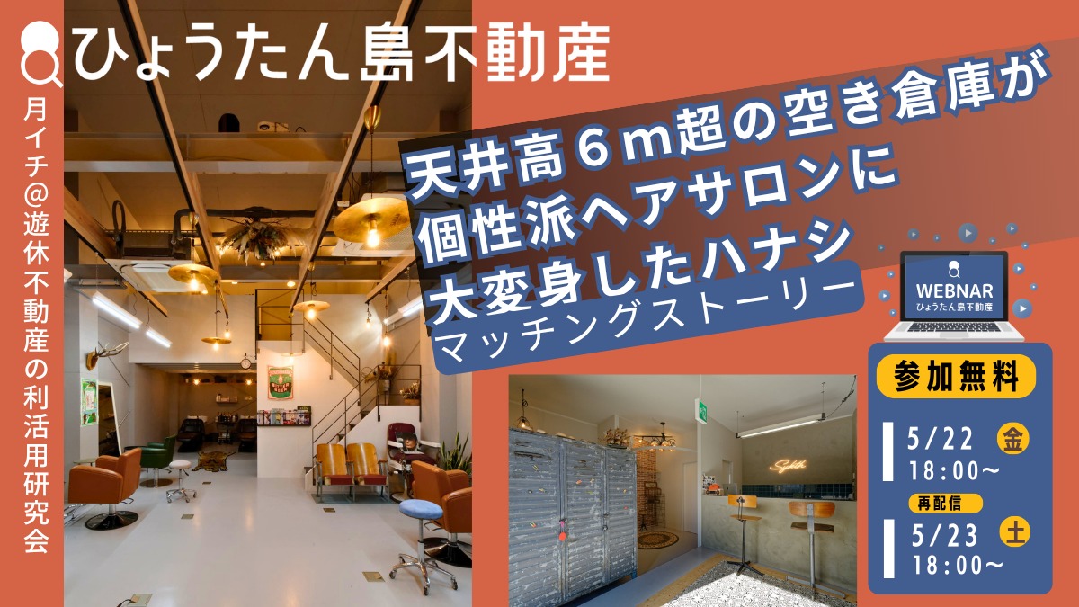【月イチ＠遊休不動産の利活用研究会】2026年5月22日（金）／天井高6m超の空き倉庫が個性派ヘアサロンに大変身したハナシ
