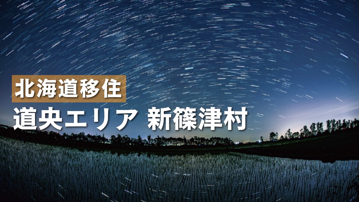  新篠津村で、都市に近い農村暮らし！天体観測と空のイベントも注目