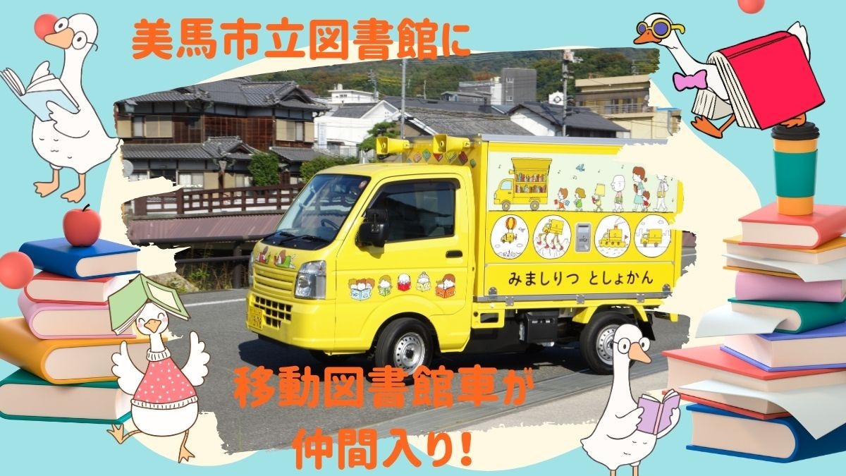 美馬市の人がもっと本を読める機会が増える♪『美馬市立図書館』に移動図書館車が仲間入り！