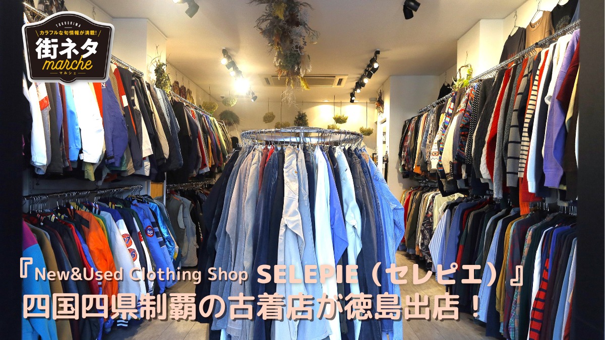 【2022年10月オープン）／New&Used Clothing Shop SELEPIE（セレピエ・徳島南内町）】