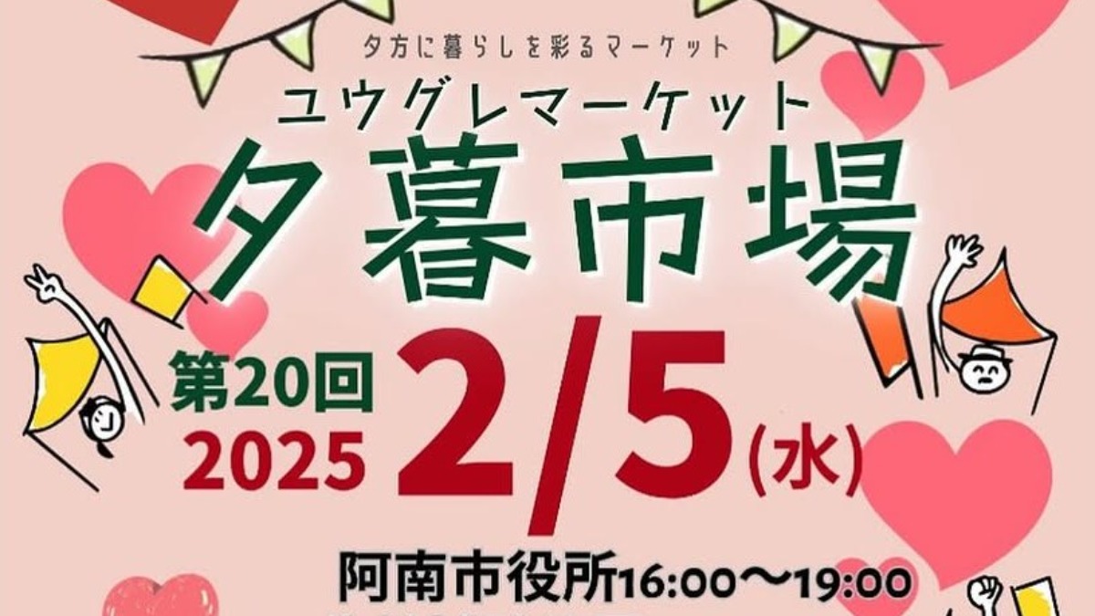 【徳島イベント情報2025】2/5｜第20回 夕暮市場（ユウグレマーケット）