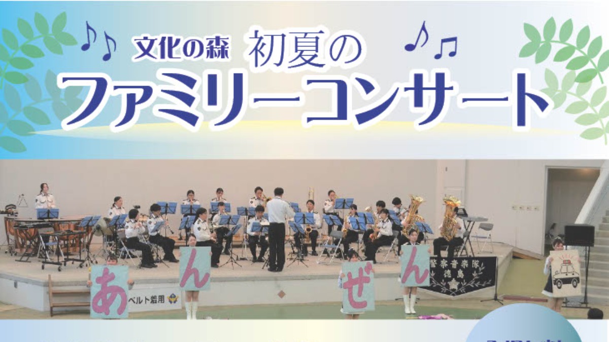【徳島イベント情報2026】5/23｜文化の森 初夏のファミリーコンサート