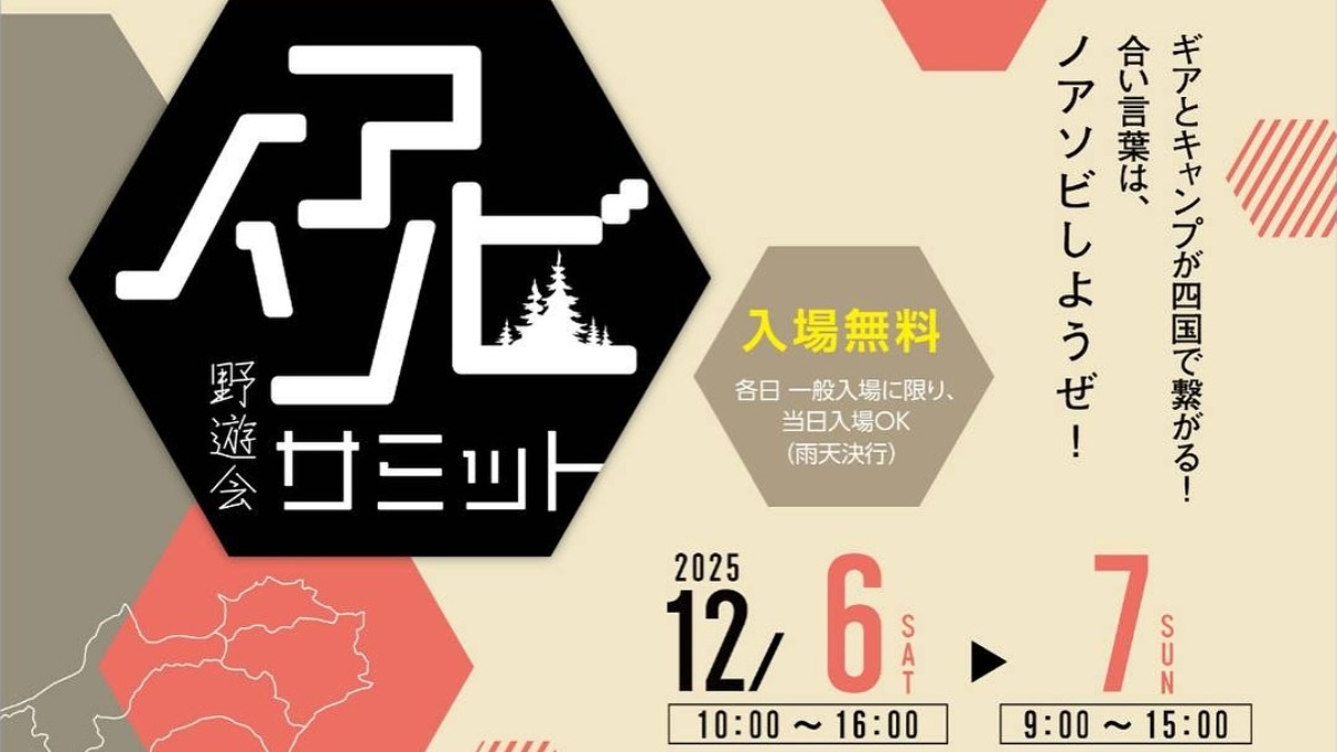 【徳島イベント情報2025】12/6～12/7｜ノアソビサミット