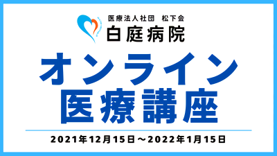【生駒市】白庭病院が「予防」をテーマに無料オンライン医療講座を開催！