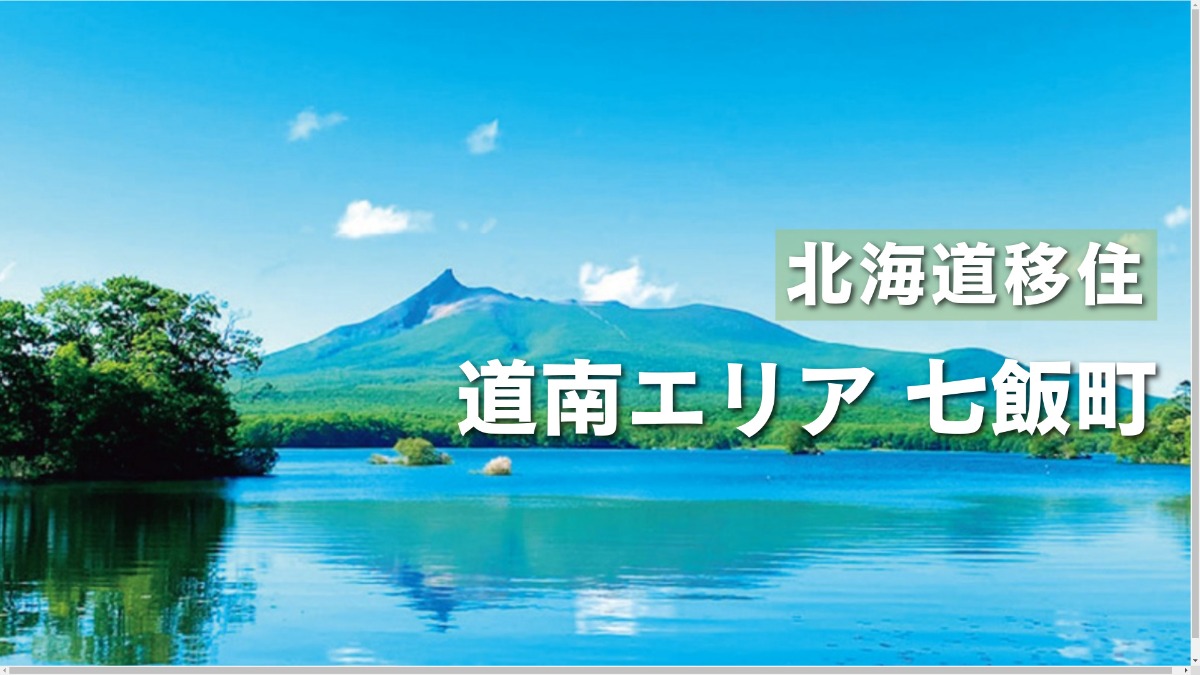 函館の隣町「七飯町」の魅力！大沼の自然と住み心地の両立が叶う