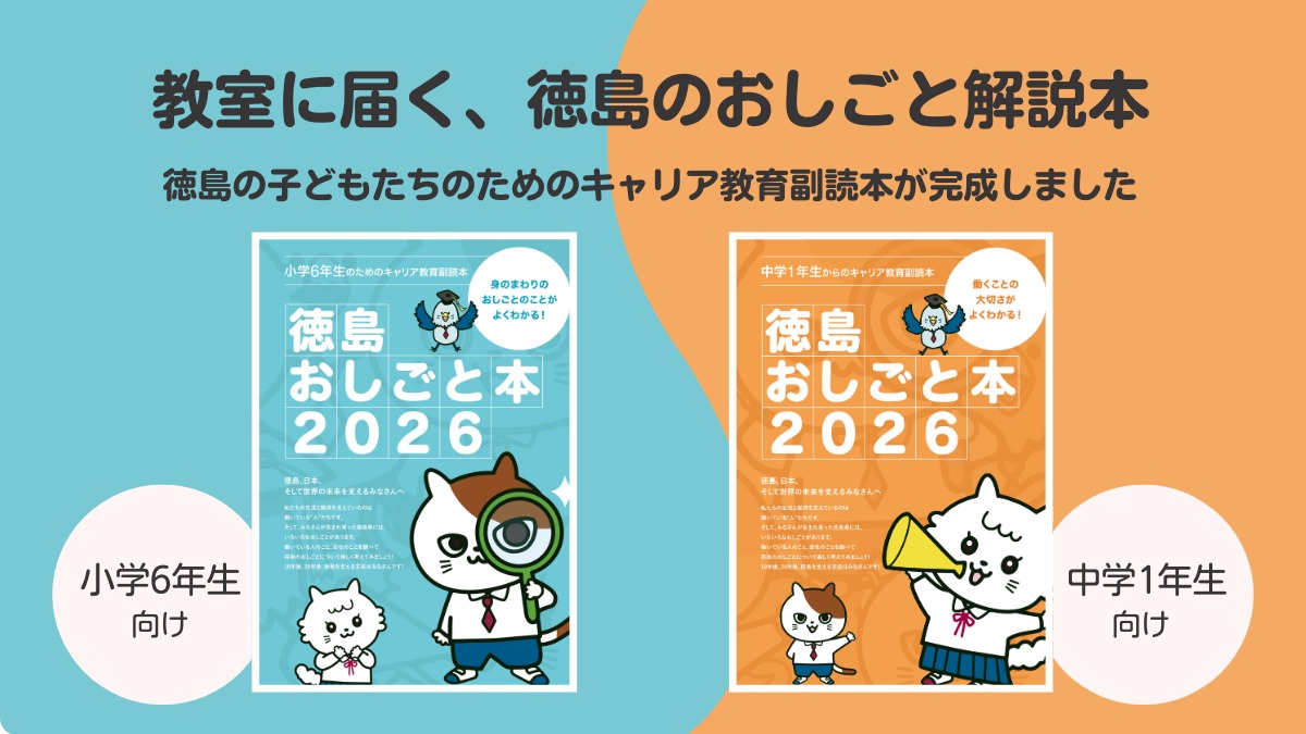 「徳島おしごと本2026」完成