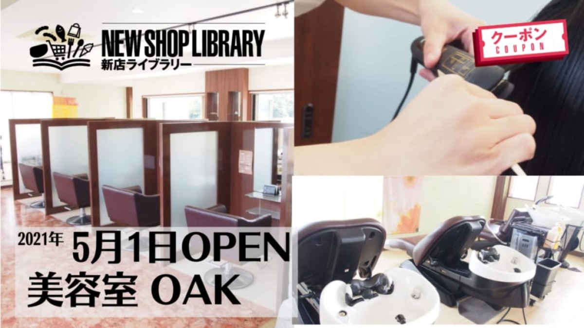 【徳島新店情報／5月1日OPEN】美容室　OAK（オーク）【美馬市脇町】