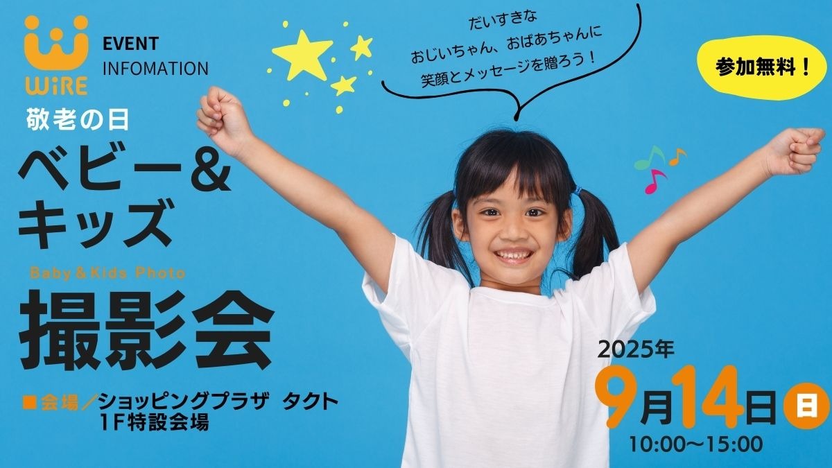 【徳島イベント情報】『敬老の日ベビー＆キッズ撮影会inショッピングプラザ タクト』9月14日（日）開催！