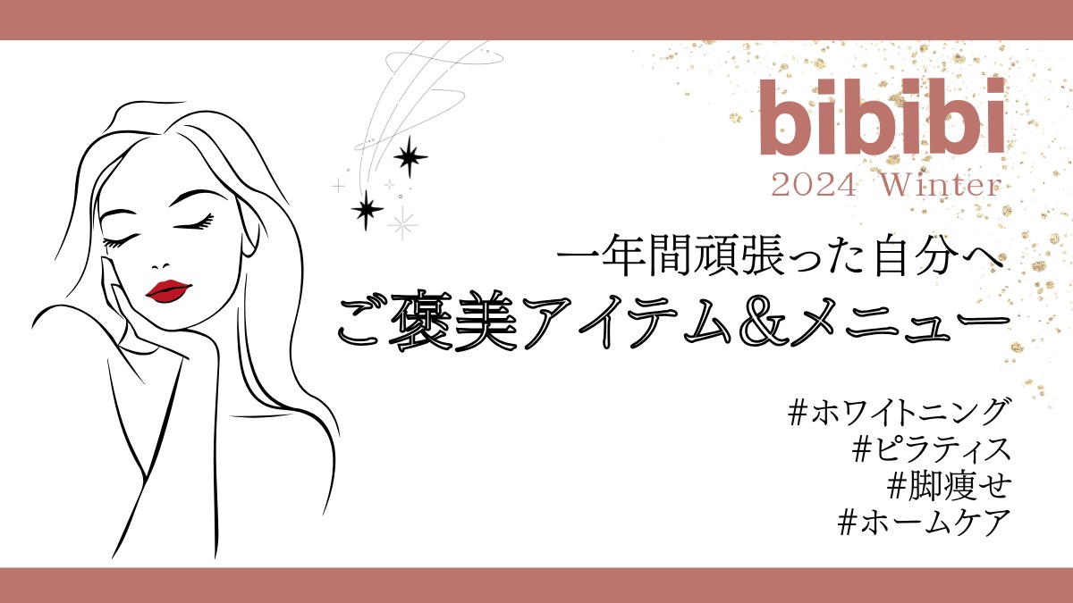 【bibibi 2024 Winter】2024年冬、自分へのご褒美アイテム・メニュー紹介 #ホワイトニング #ピラティス #脚痩せ #ホームケア