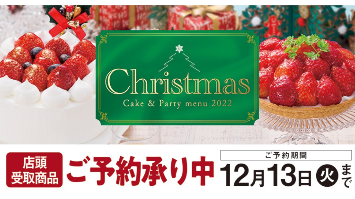 【マックスバリュ・マルナカ】12/13までクリスマス予約承り中！Christmas Cake×Party menu2022