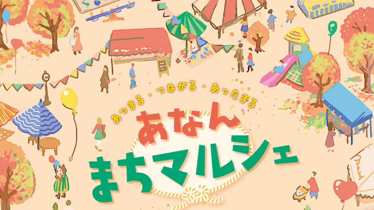 【徳島イベント情報2024】11/9～11/10｜あなんまちマルシェ2024