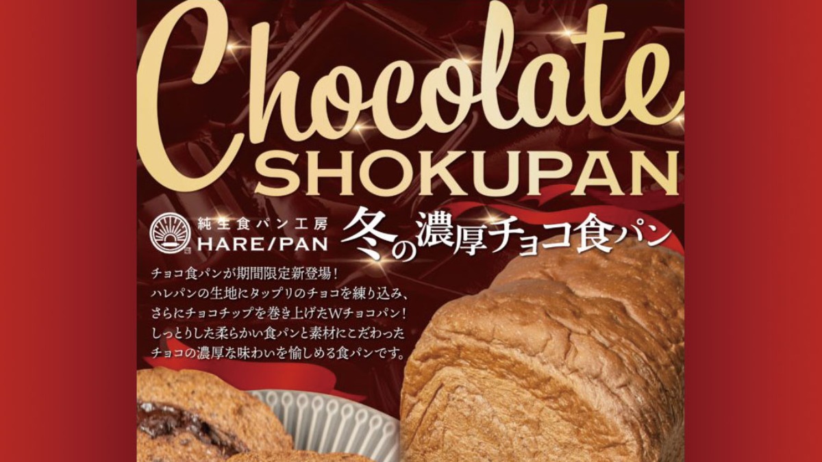 【HARE/PAN】ショコラ食パン　新登場！！