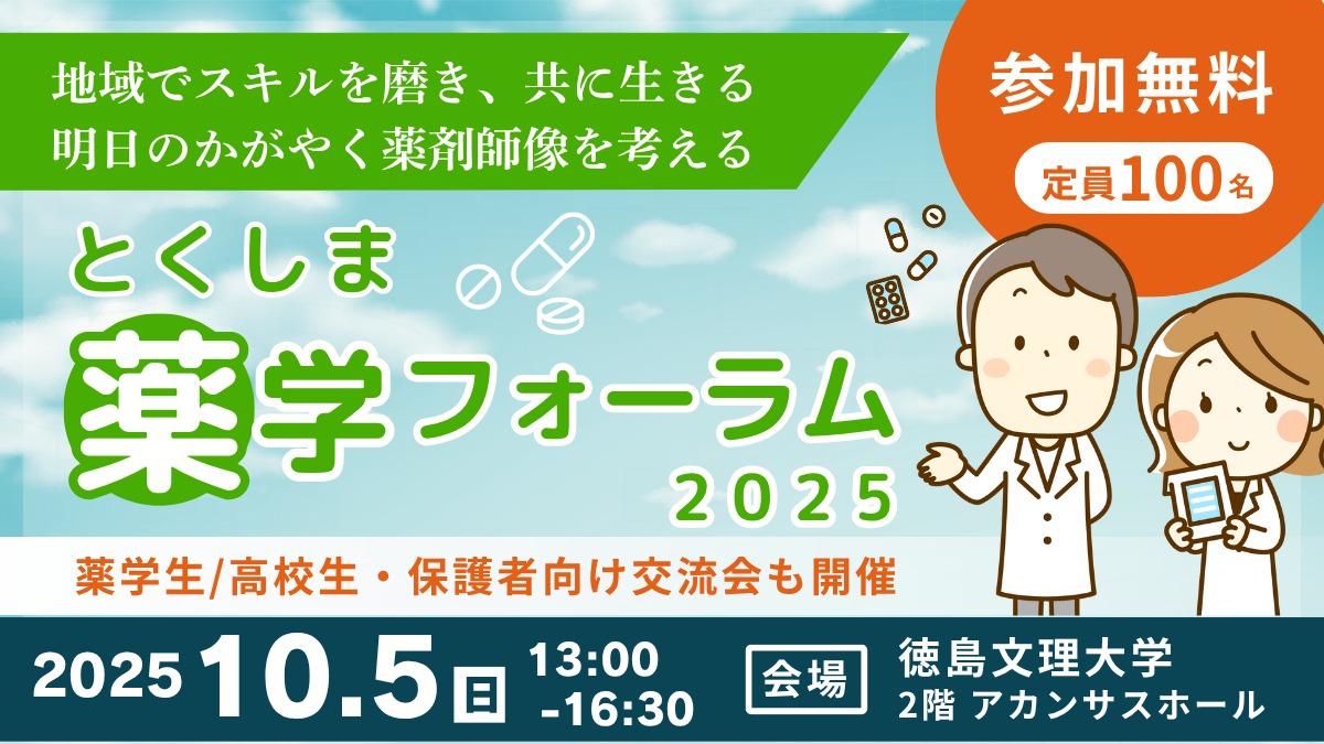 【第一回とくしま薬学フォーラム2025】明日のかがやく薬剤師像を考える｜参加無料／高校生・学生・一般参加受付中