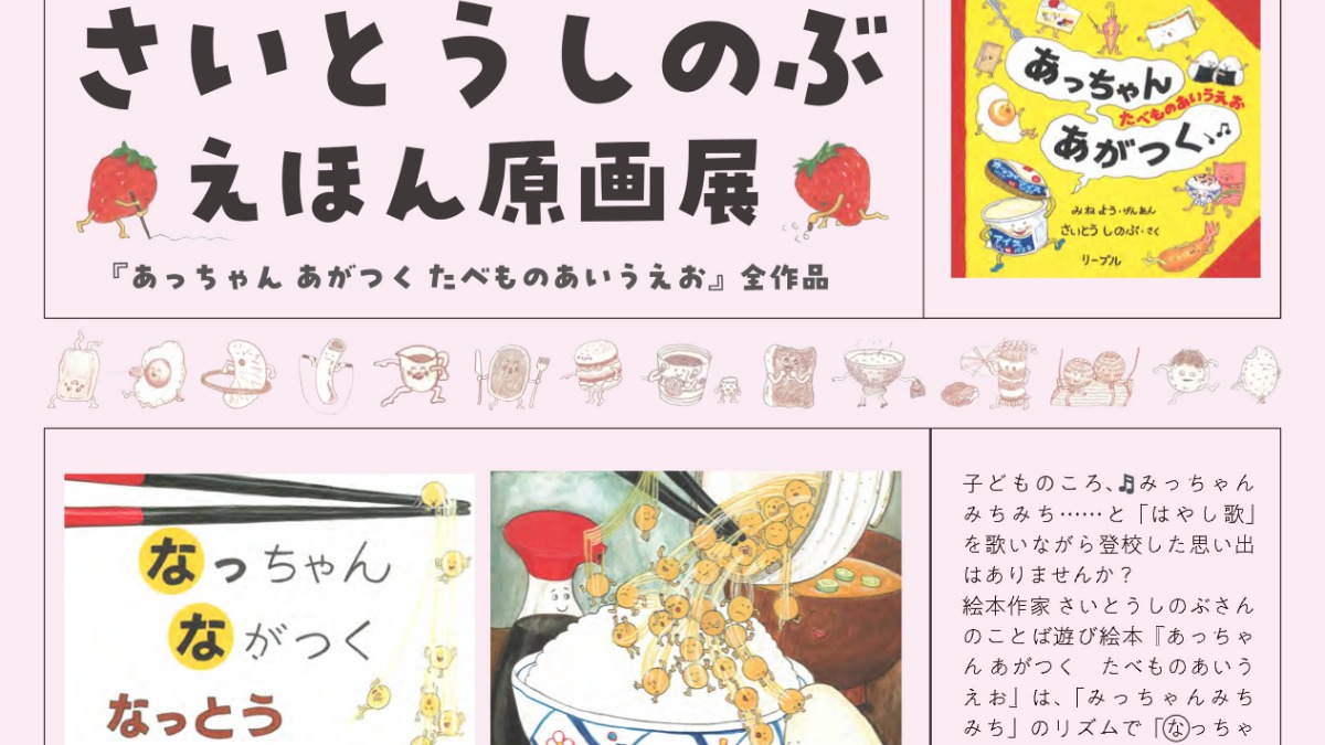 おいしい音が聞こえてきそう！「さいとう しのぶ えほん原画展」が奈良県立図書情報館で開催