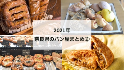 【2021年】奈良県のパン屋まとめ②