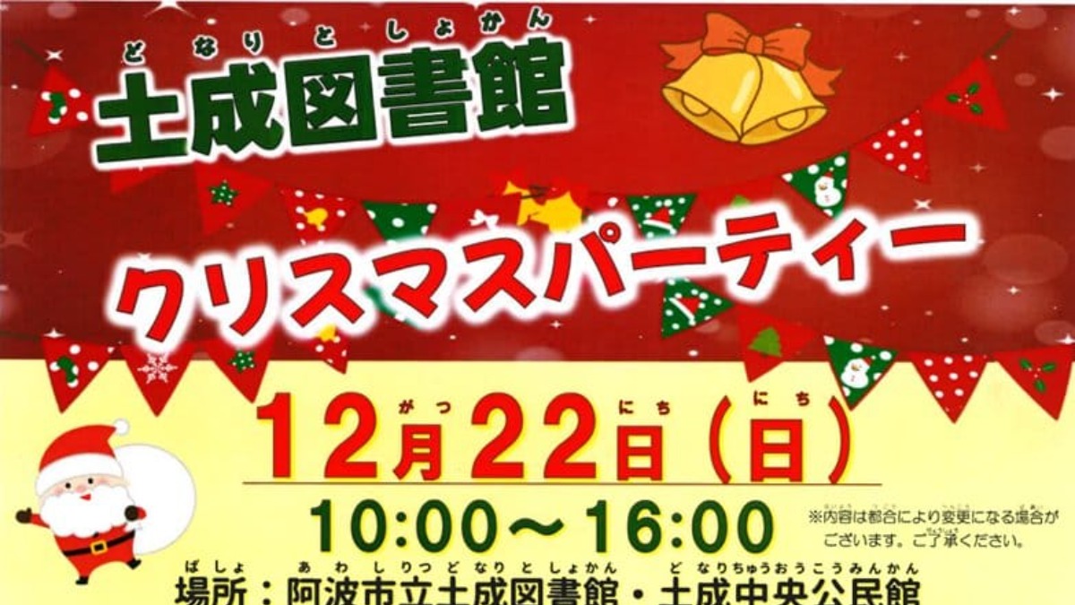 【徳島イベント情報2024】12/22｜土成図書館 クリスマスパーティー