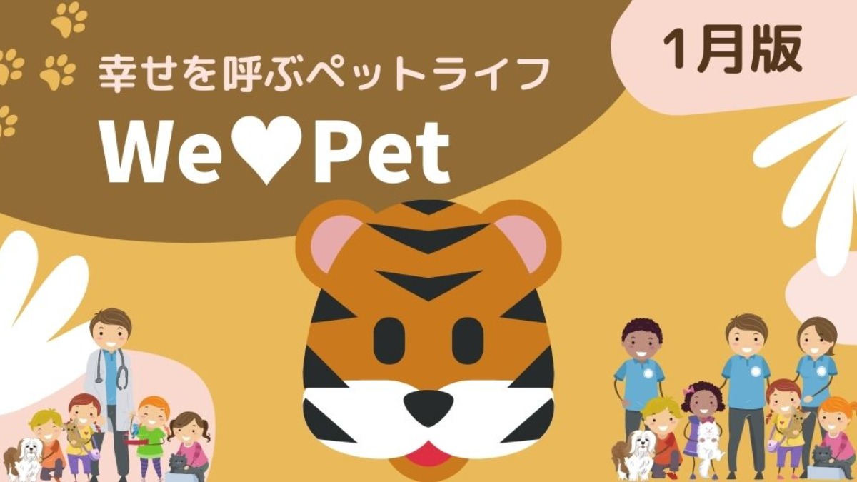 【ペットコーナー】幸せを呼ぶペットライフ　We LOVE Pet1月版