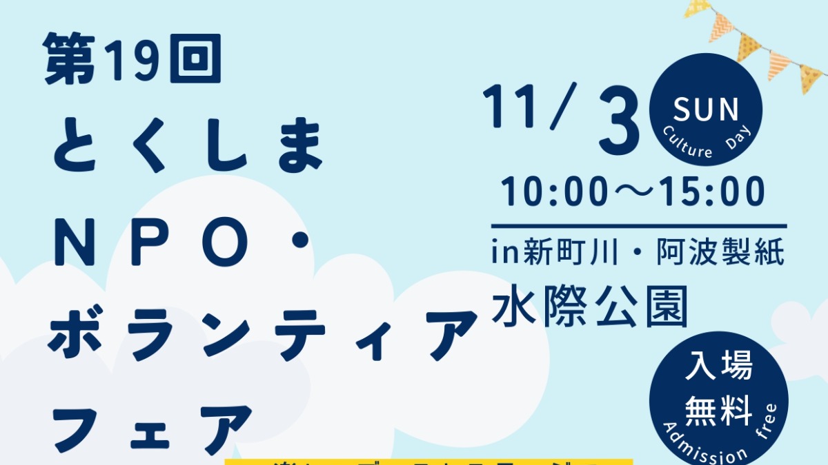 【徳島イベント情報2024】11/3｜第19回 とくしまNPO・ボランティアフェア