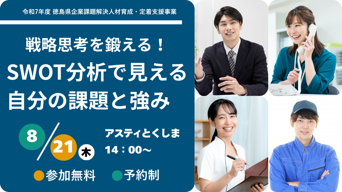 【無料：ビジネスセミナー】戦略を立てるツール「SWOT分析」で課題を明確にしよう