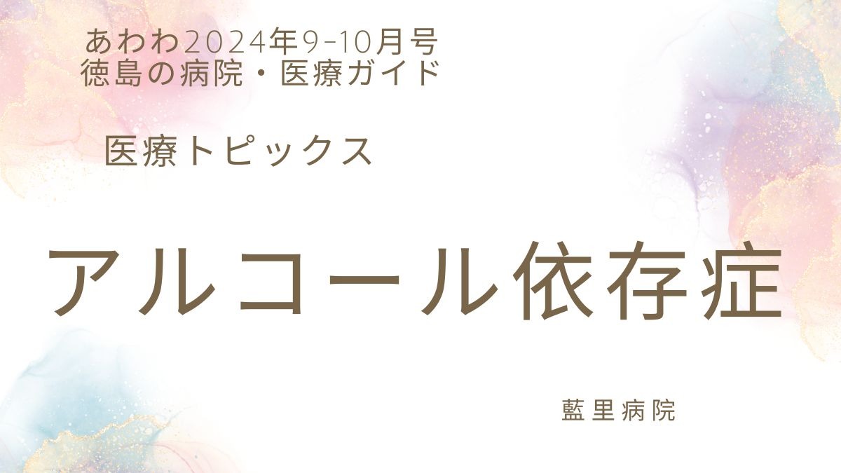 【あわわ2024年9-10月号】徳島の病院・医療ガイド　医療トピックス／アルコール依存症