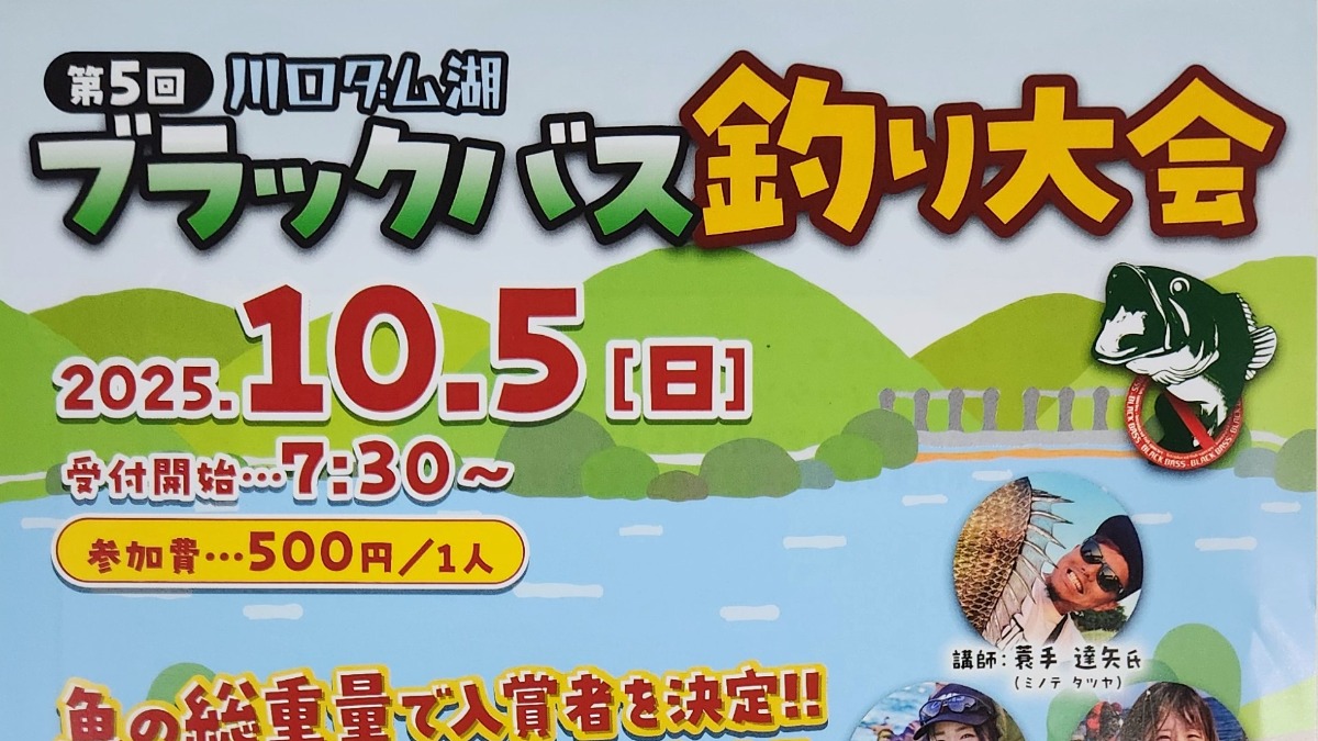 【徳島イベント情報2025】10/5｜第5回 川口ダム湖『ブラックバス釣り大会』［申込優先］