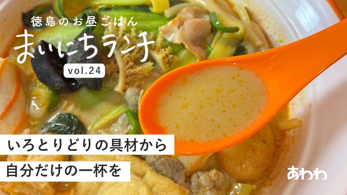 【まいにちランチvol.24】愛宝麻辣燙（徳島市）／新店のランチ